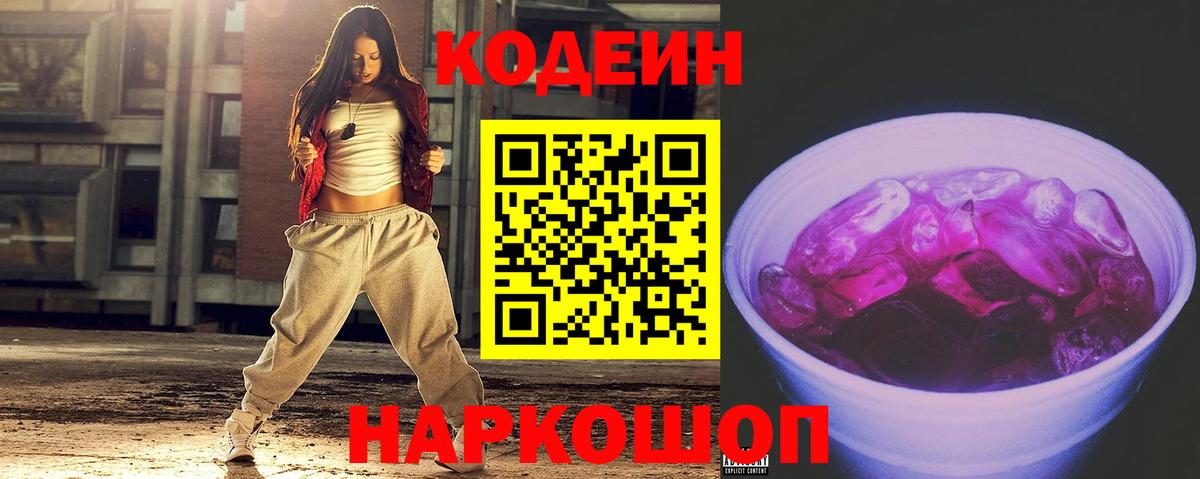 Кодеин Purple Drank Владикавказ